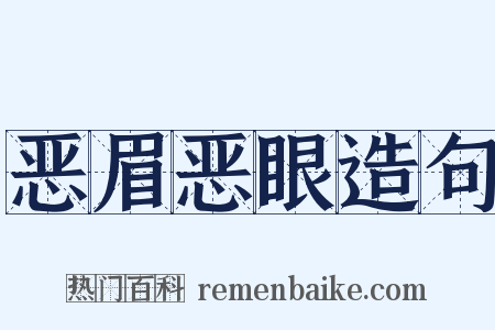 恶眉恶眼造句是什么意思的图片
